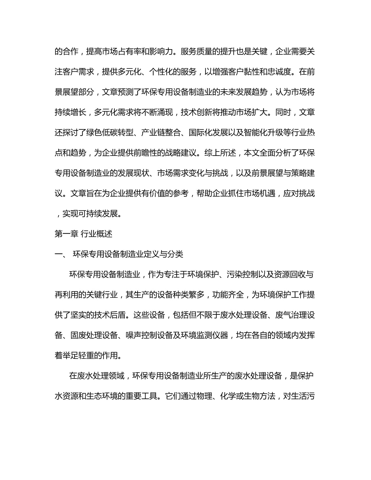 2024-2034年中国环境保护专用设备制造行业市场调研分析及投资前景预测